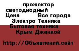 прожектор светодиодный sfl80-30 › Цена ­ 750 - Все города Электро-Техника » Бытовая техника   . Крым,Джанкой